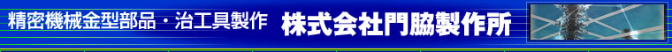 精密機械金型部品・治工具製作・株式会社門脇製作所