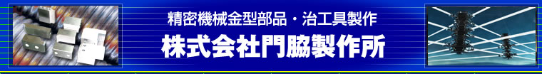 精密機械金型部品・治工具制作・株式会社門脇製作所